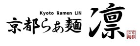 京都らぁ麺 凜の画像