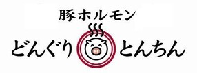 豚ホルモン　どんぐり　とんちんの画像