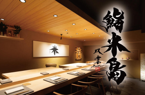 鮨　米島の画像