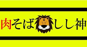 肉そば しし神の画像