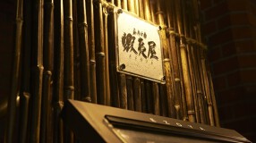 麻布十番　蝦夷屋の画像