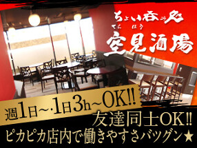 ちょい吞み処 空見酒場の画像