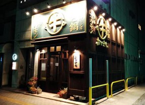 もつ鍋 鉄板ホルモン おときちの画像