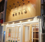 焼肉 うし山の画像