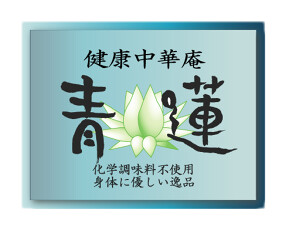 健康中華庵　青蓮　蒲田東口店の画像