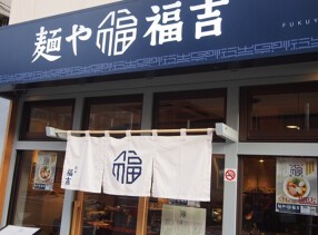 麺や 福吉の画像