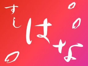 すしはな三ツ寺店の画像