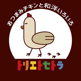 トリエトセトラの画像