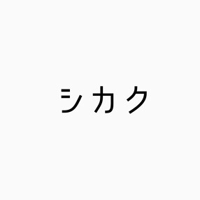 シカクの画像