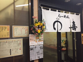 らーめん〇喜 の画像