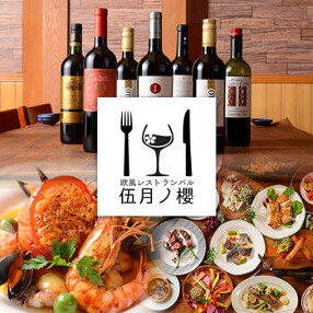 欧風レストラン・バル　伍月ノ櫻の画像