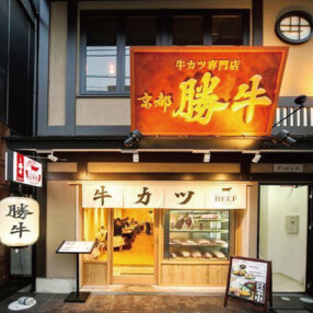 牛カツ京都勝牛 京都駅前店の画像