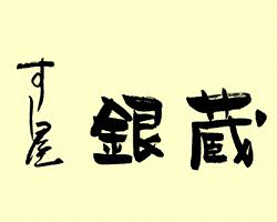 すし屋 銀蔵 赤羽店の画像