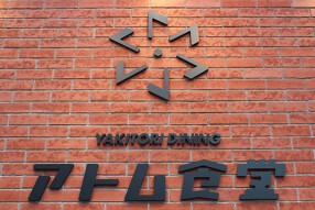 YAKITORI DININGアトム食堂の画像