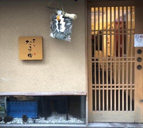 すしたま田の画像