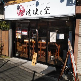 ら～めん桔梗と空の画像