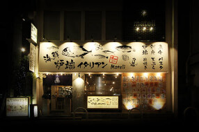 海鮮炉端イタリアン ｍａｔｅｌｉ 〜マテリ〜の画像