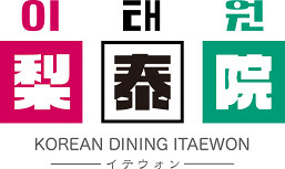 新店：コリアンダイニング梨泰院の画像