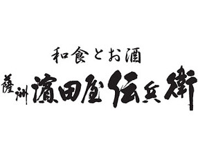 薩州濱田屋伝兵衛の画像