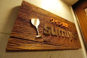 SUMIYA 神保町の画像