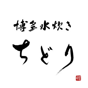 博多水炊き ちどりの画像