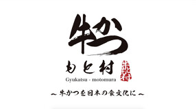 牛かつもと村の画像