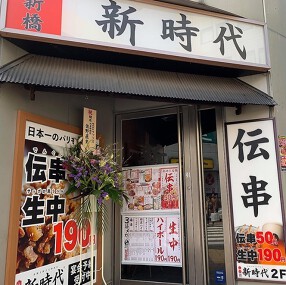 新時代-三軒茶屋店の画像