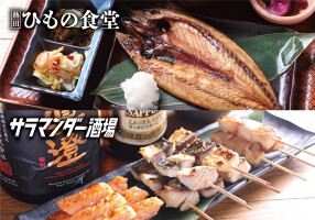 熱田ひもの食堂／サラマンダー酒場の画像