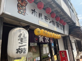 ホルモン焼 寅次の画像