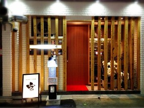 フレンチ割烹　 宿の画像