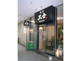 『麺家三士』 横浜ベイクォーター店の画像