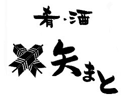 矢まと 大宮店の画像