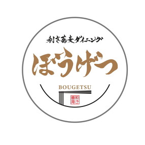 利き蕎麦ダイニング　ぼうげつの画像