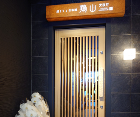 焼とりと日本酒　鶏山の画像