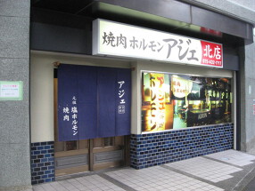 焼肉・塩ホルモン　アジェ　北店の画像