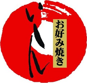 お好み焼き いしんの画像