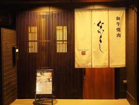 和牛焼肉なかよしの画像