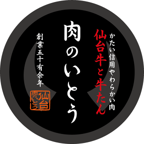 仙台牛と牛たん　肉のいとう　名駅三丁目店の画像