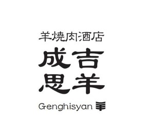 羊焼肉酒店　成吉思羊の画像