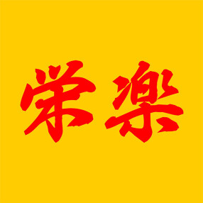 町中華 栄楽の画像