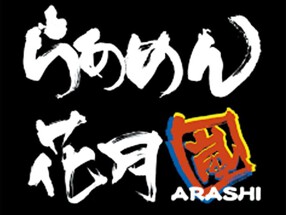 らあめん花月嵐久保稲荷店の画像