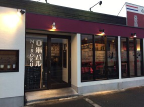 串バル　MIROKUの画像