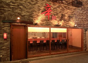 辛麺真空の画像