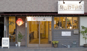 梅山鉄平食堂の画像