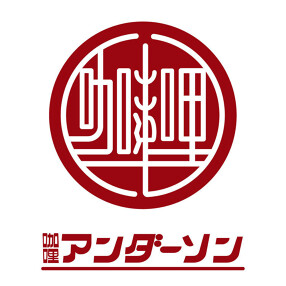 咖哩アンダーソンの画像