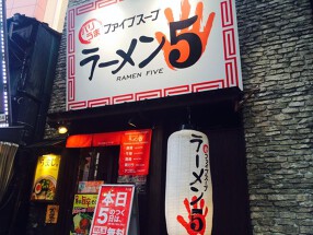 ラーメン5　春吉店の画像