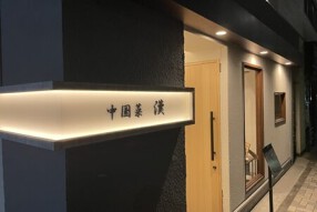 中国菜 漢の画像