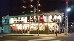 筑前屋鶴間店の画像