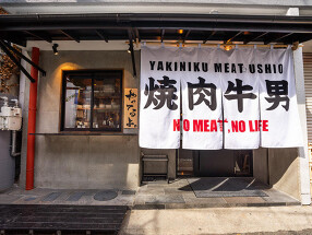 焼肉ミート牛男の画像