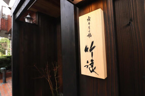 麻布三之橋 竹浪 の画像